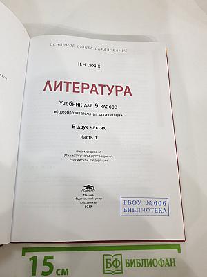 Литература для 9 класса, часть 1