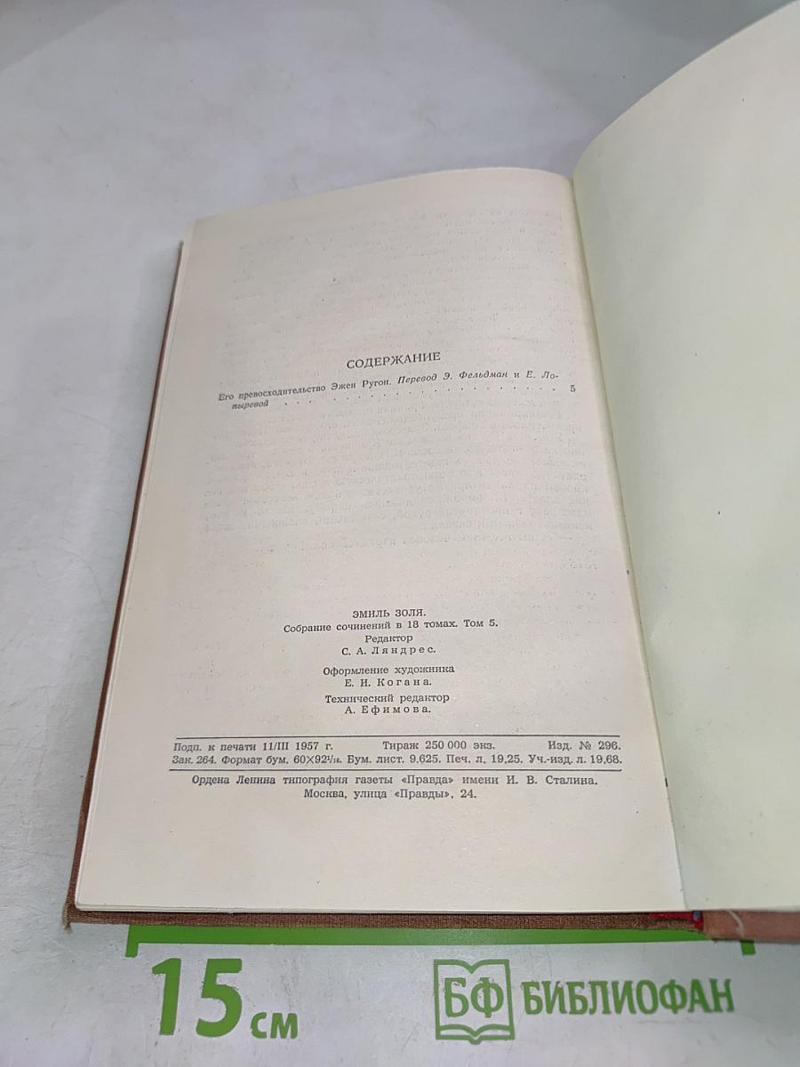 Его превосходительство Эжен Ругон. Том 5