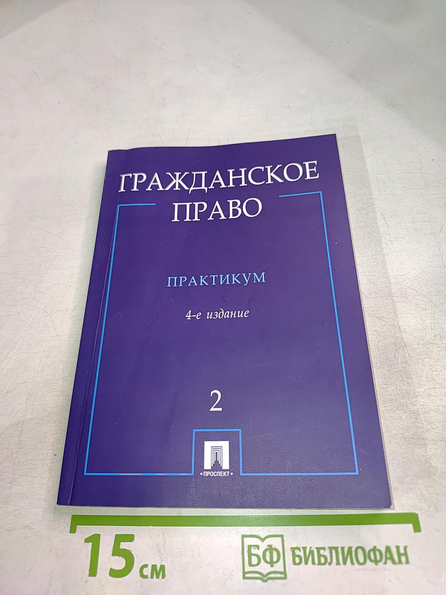 Гражданское право. Практикум. Часть 2