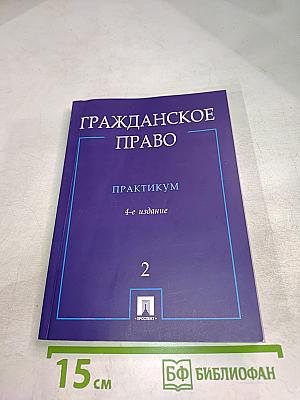 Гражданское право. Практикум. Часть 2