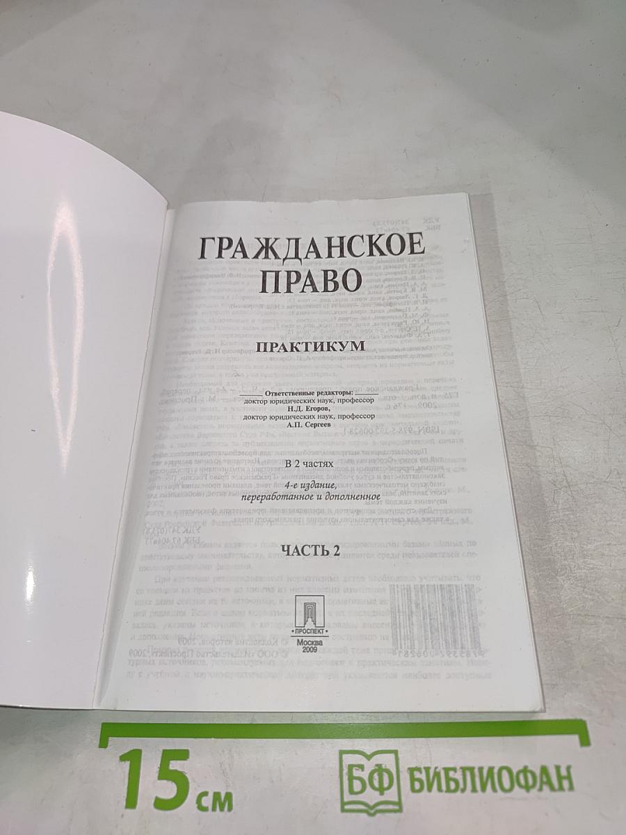 Гражданское право. Практикум. Часть 2