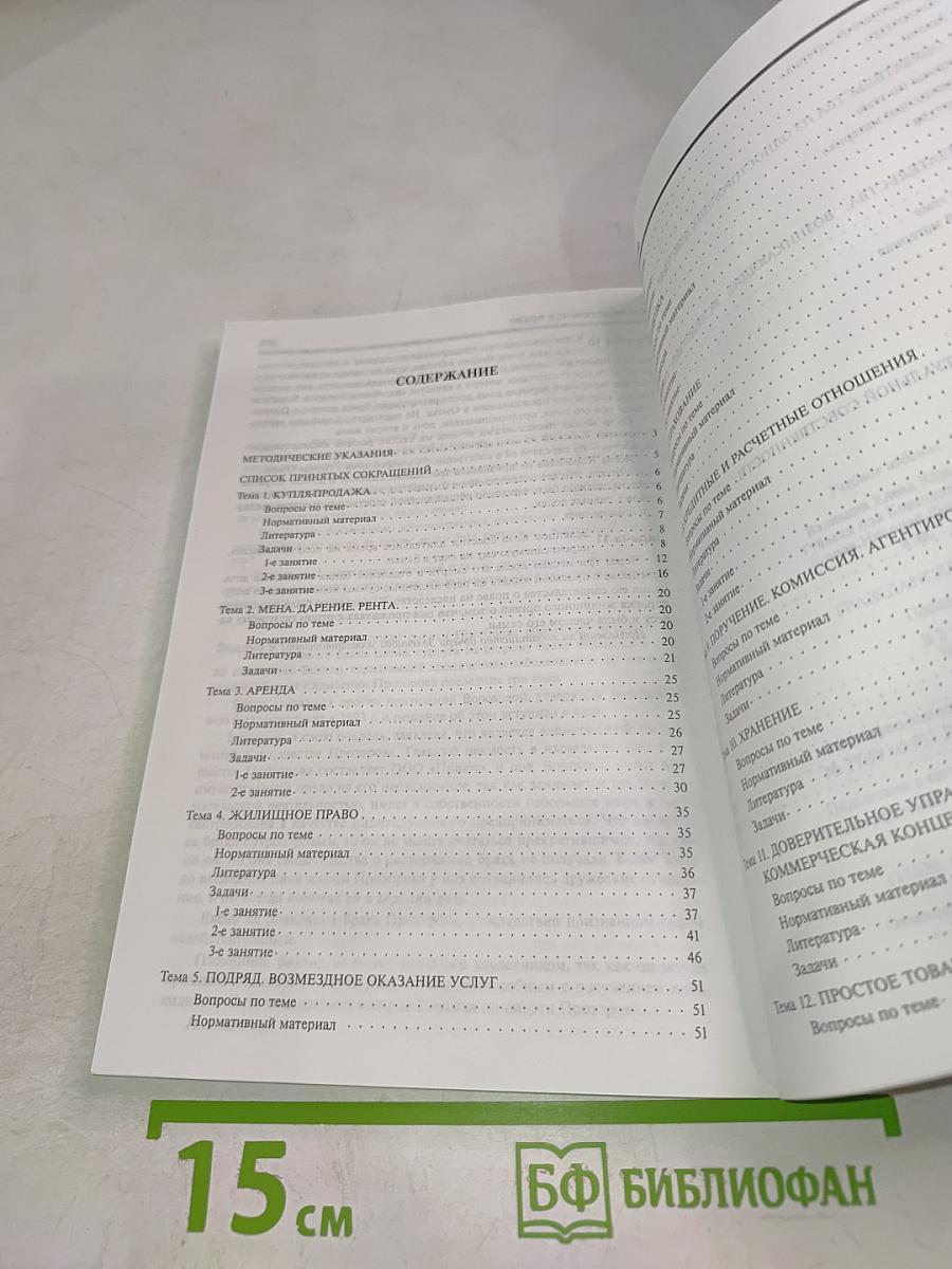 Гражданское право. Практикум. Часть 2