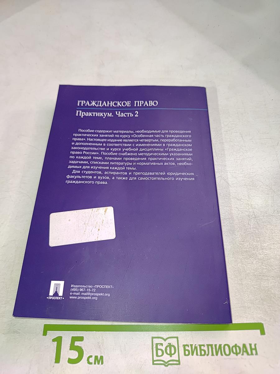 Гражданское право. Практикум. Часть 2