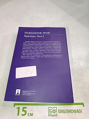 Гражданское право. Практикум. Часть 2
