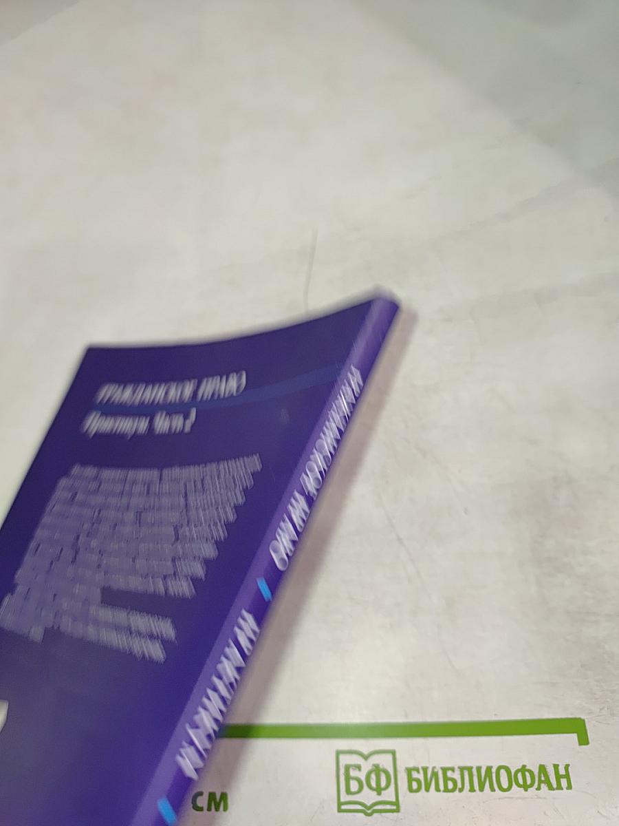 Гражданское право. Практикум. Часть 2