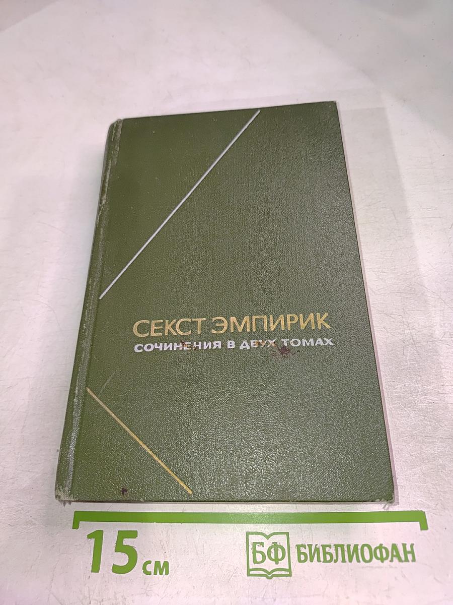 Секст Эмпирик. Сочинения в двух томах. Том 1