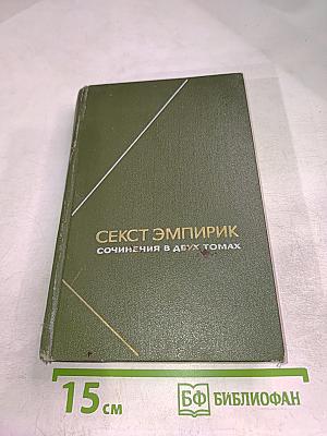 Секст Эмпирик. Сочинения в двух томах. Том 1