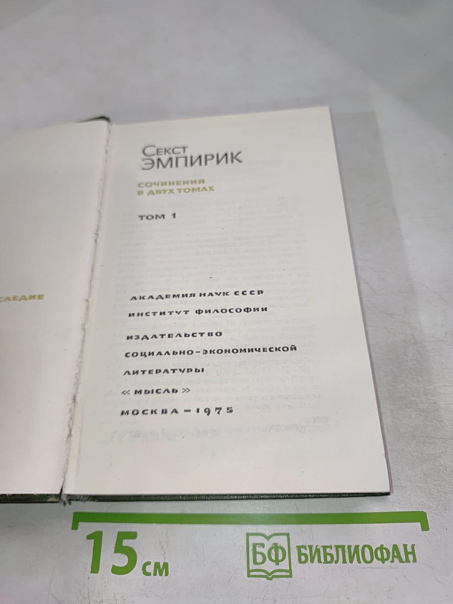 Секст Эмпирик. Сочинения в двух томах. Том 1