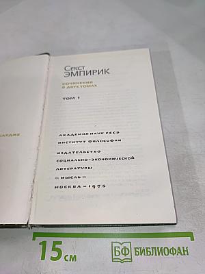 Секст Эмпирик. Сочинения в двух томах. Том 1
