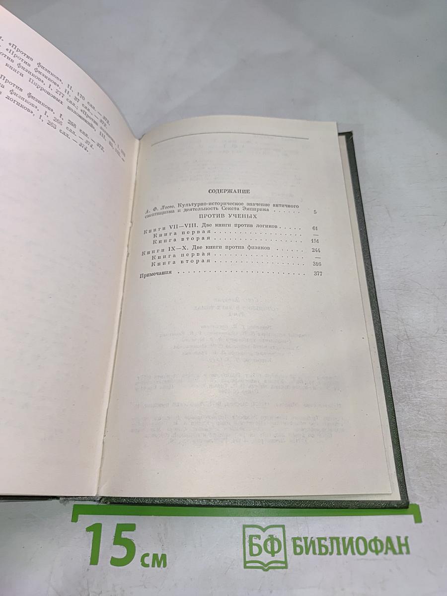 Секст Эмпирик. Сочинения в двух томах. Том 1