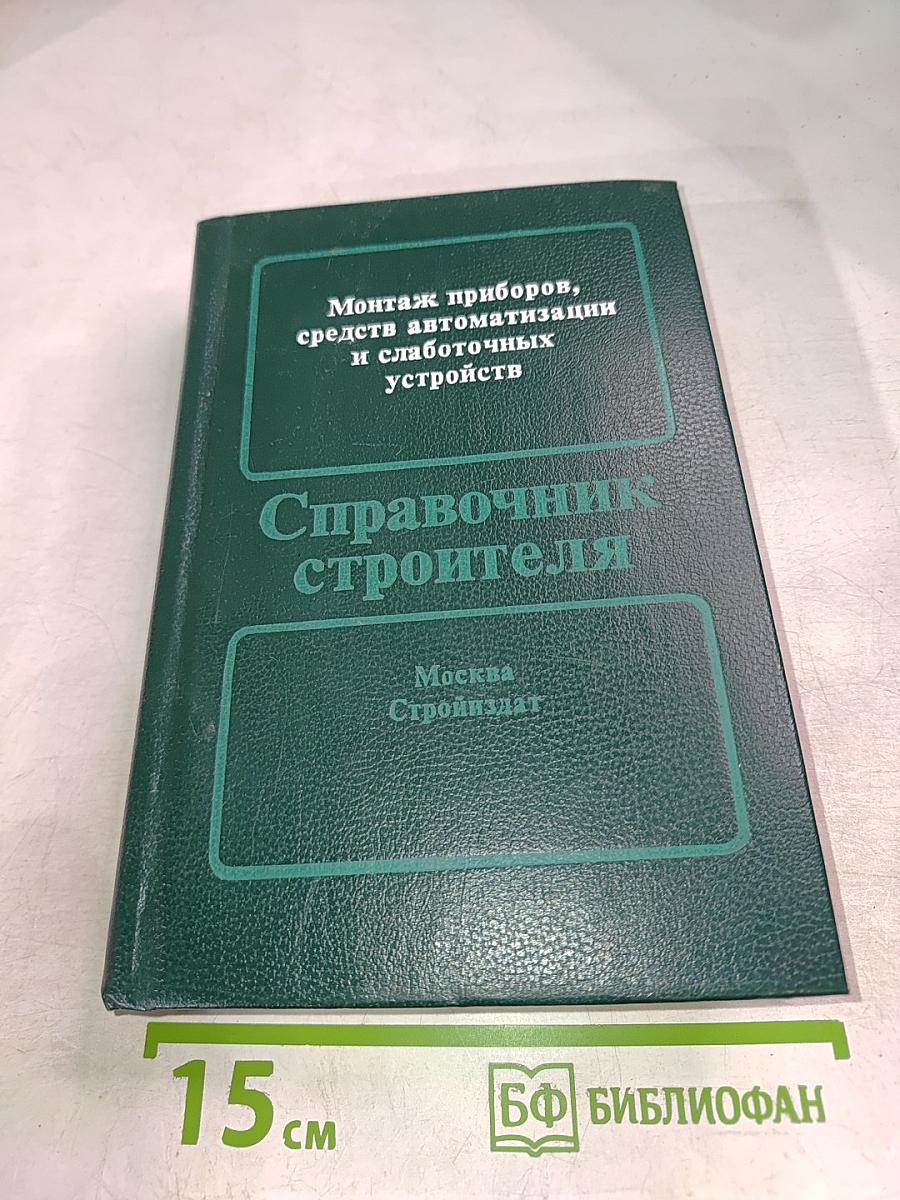 Справочник строителя: Монтаж приборов, средств автоматизации и слаботочных устройств