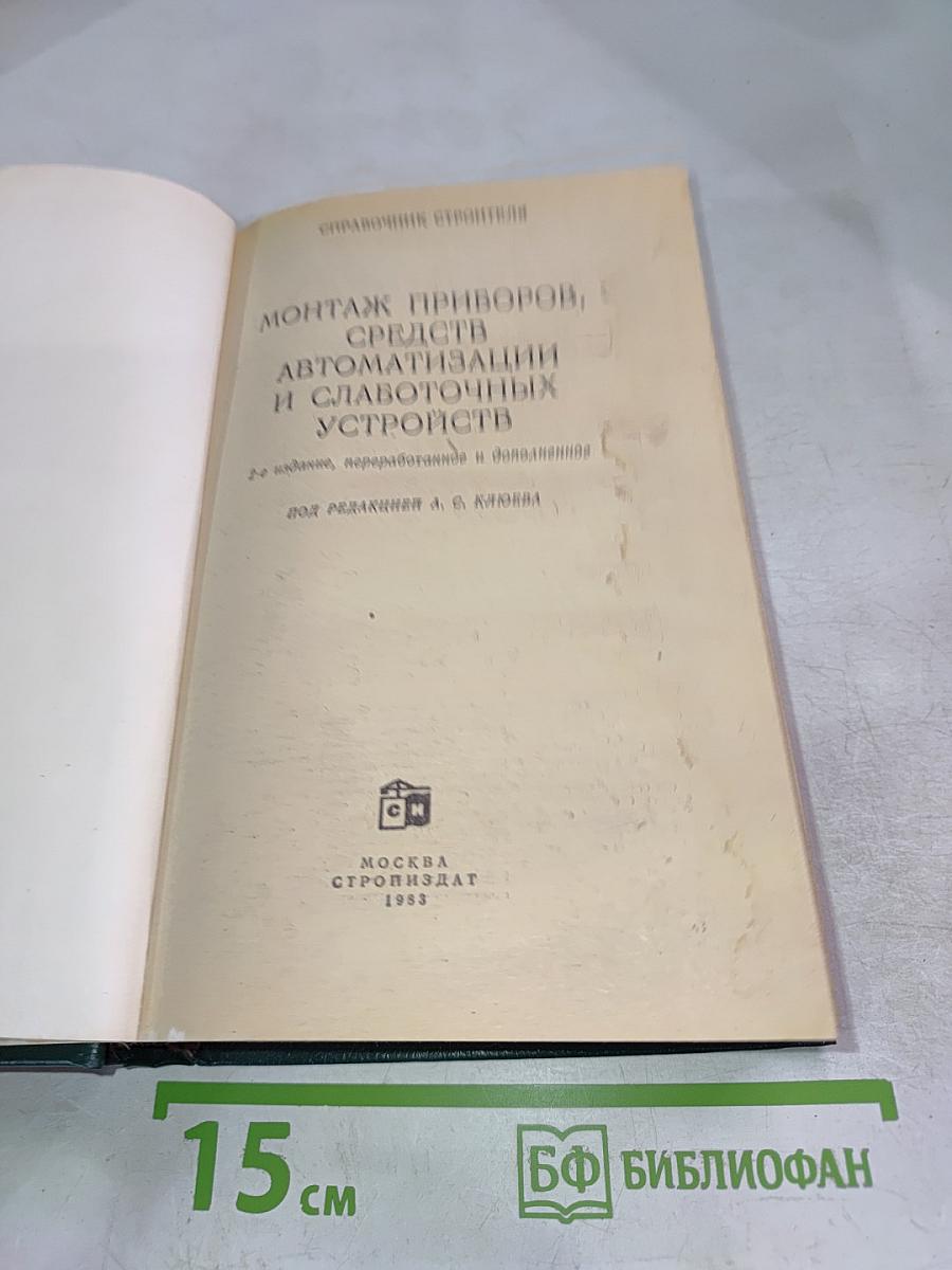 Справочник строителя: Монтаж приборов, средств автоматизации и слаботочных устройств