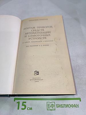 Справочник строителя: Монтаж приборов, средств автоматизации и слаботочных устройств