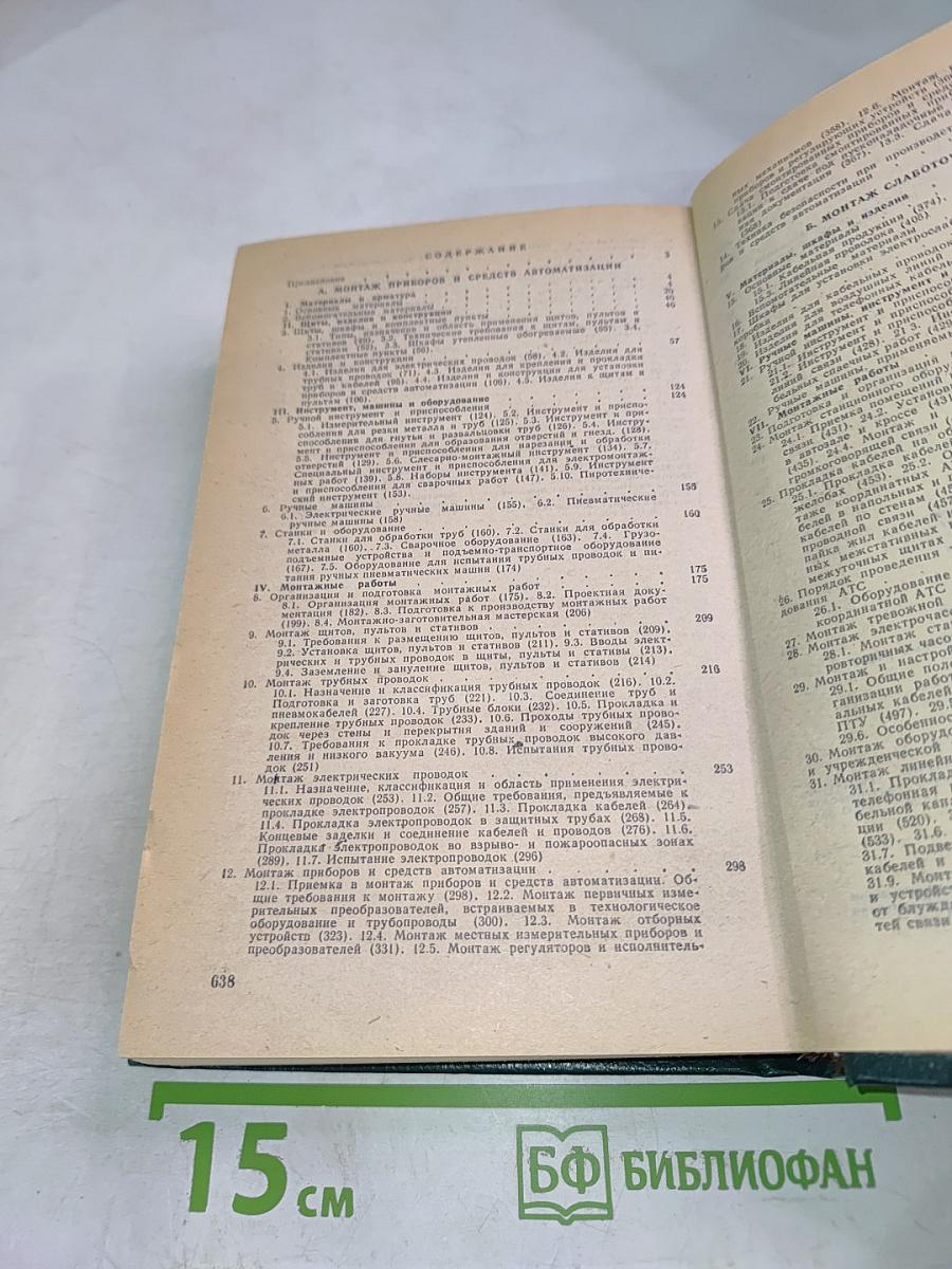 Справочник строителя: Монтаж приборов, средств автоматизации и слаботочных устройств