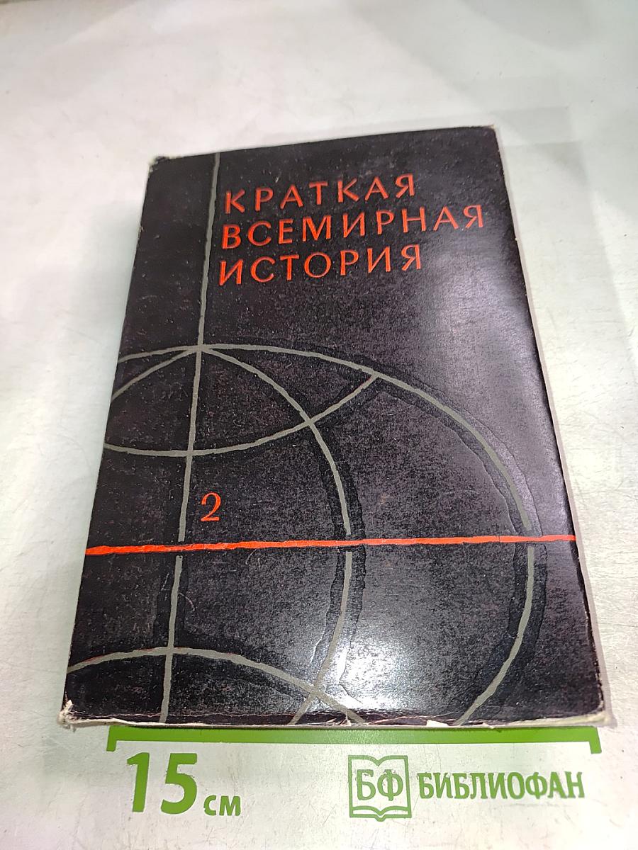 Краткая всемирная история. Книга вторая