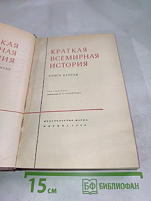 Краткая всемирная история. Книга вторая