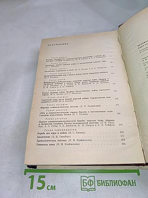 Краткая всемирная история. Книга вторая