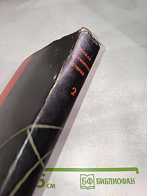 Краткая всемирная история. Книга вторая