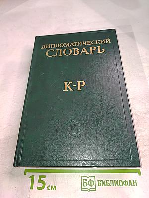 Дипломатический словарь. Том II. К-Р