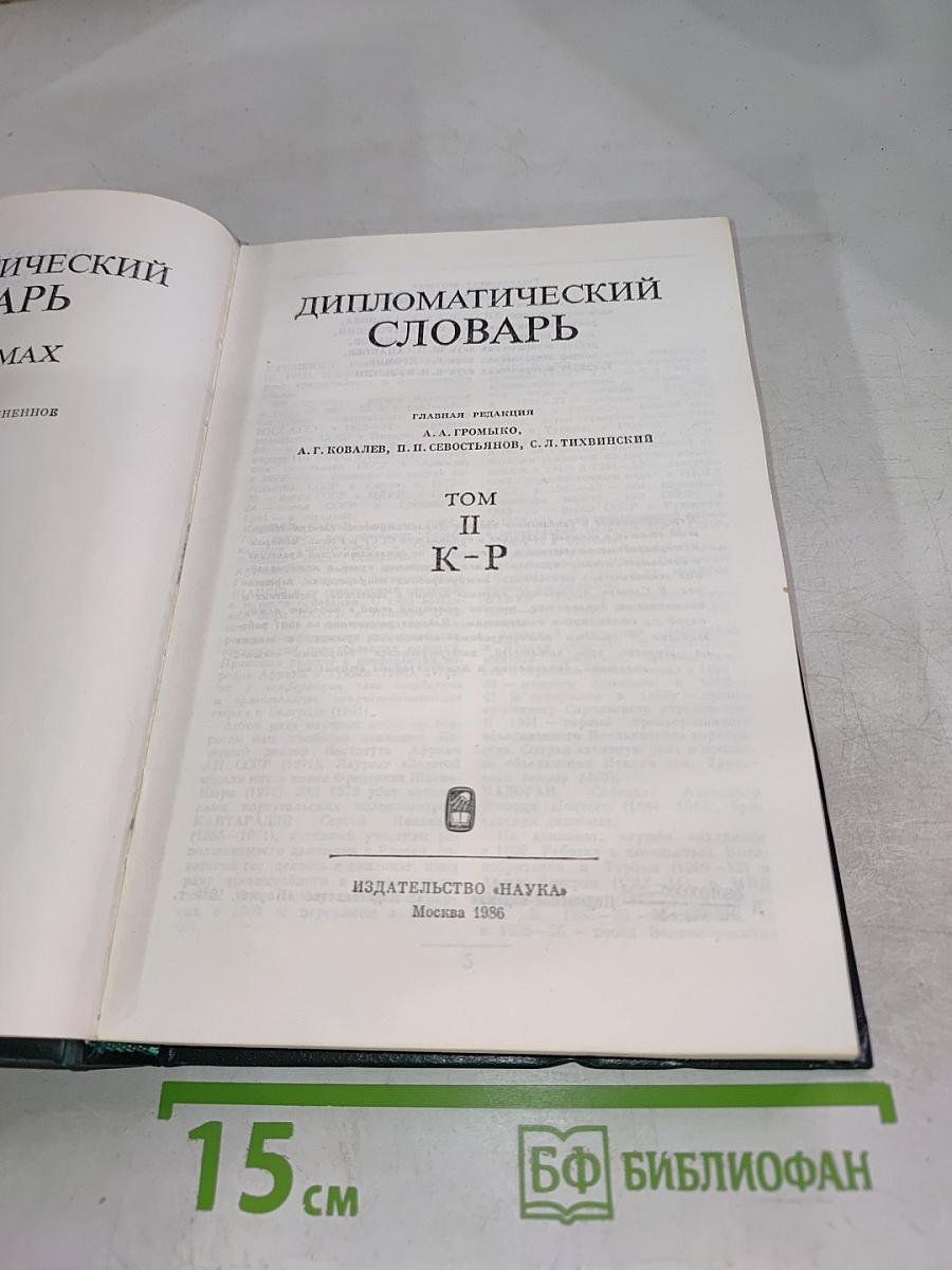 Дипломатический словарь. Том II. К-Р