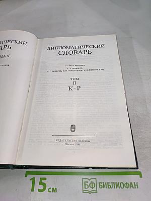 Дипломатический словарь. Том II. К-Р