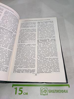 Дипломатический словарь. Том II. К-Р