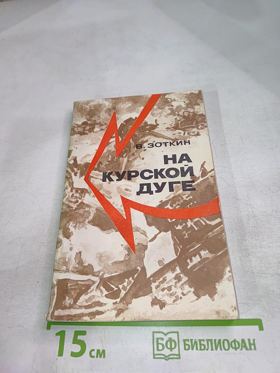 На Курской дуге