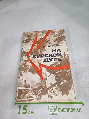 На Курской дуге