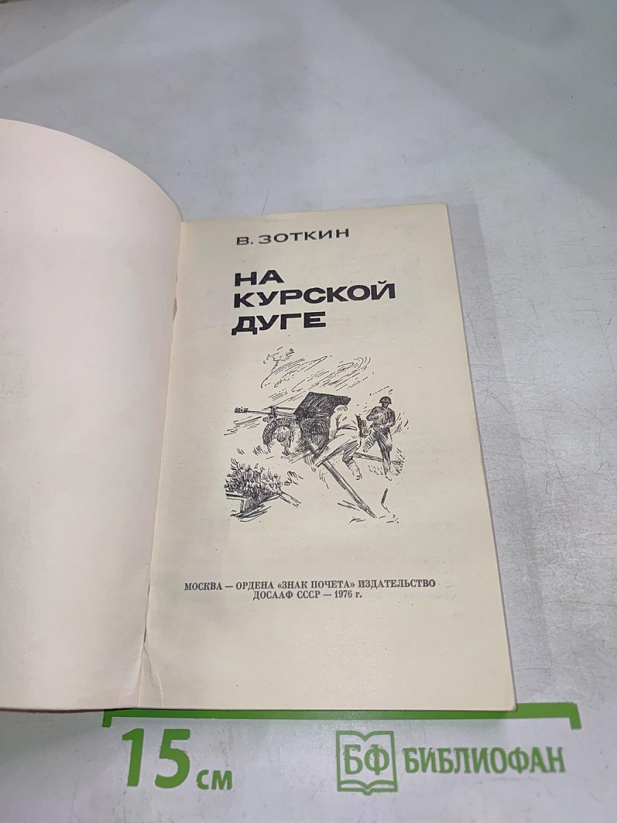 На Курской дуге