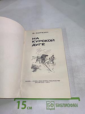 На Курской дуге