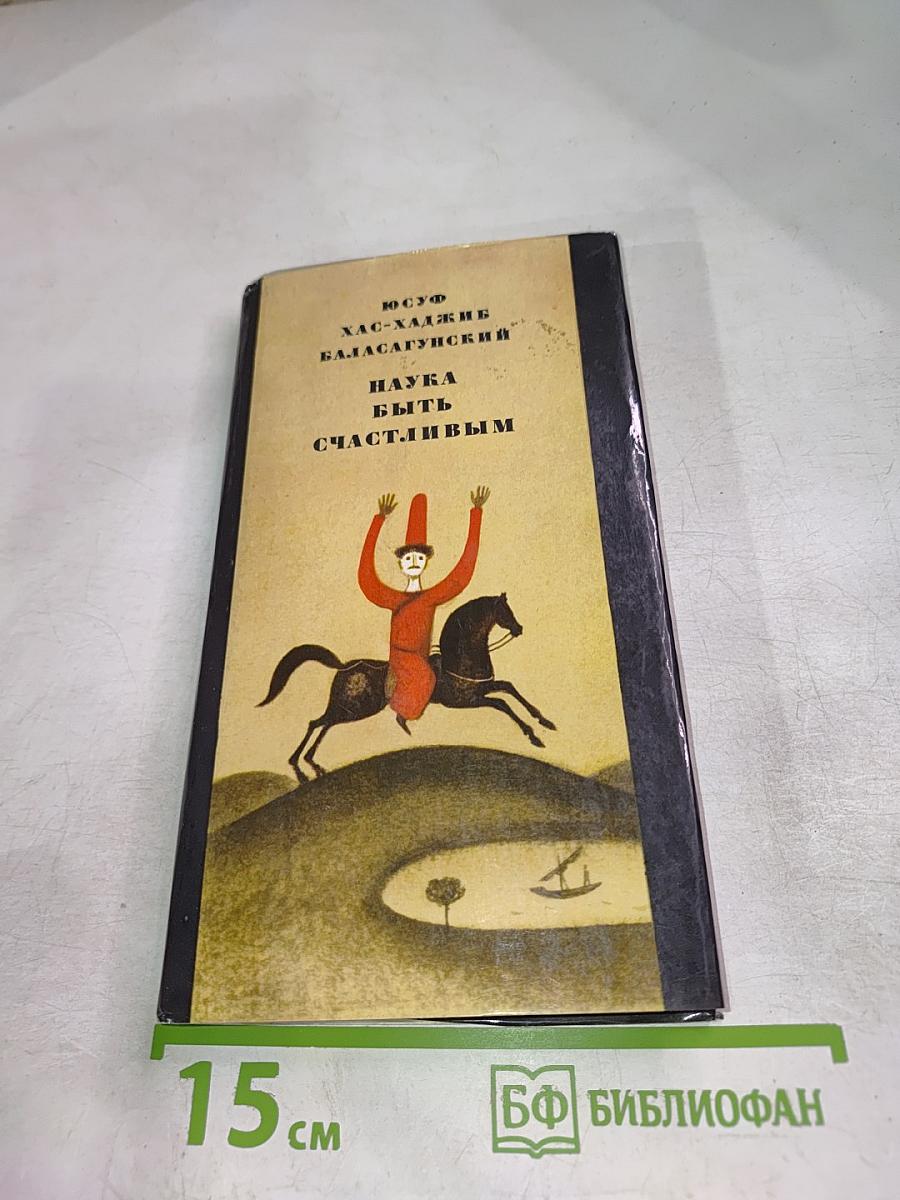 Наука быть счастливым