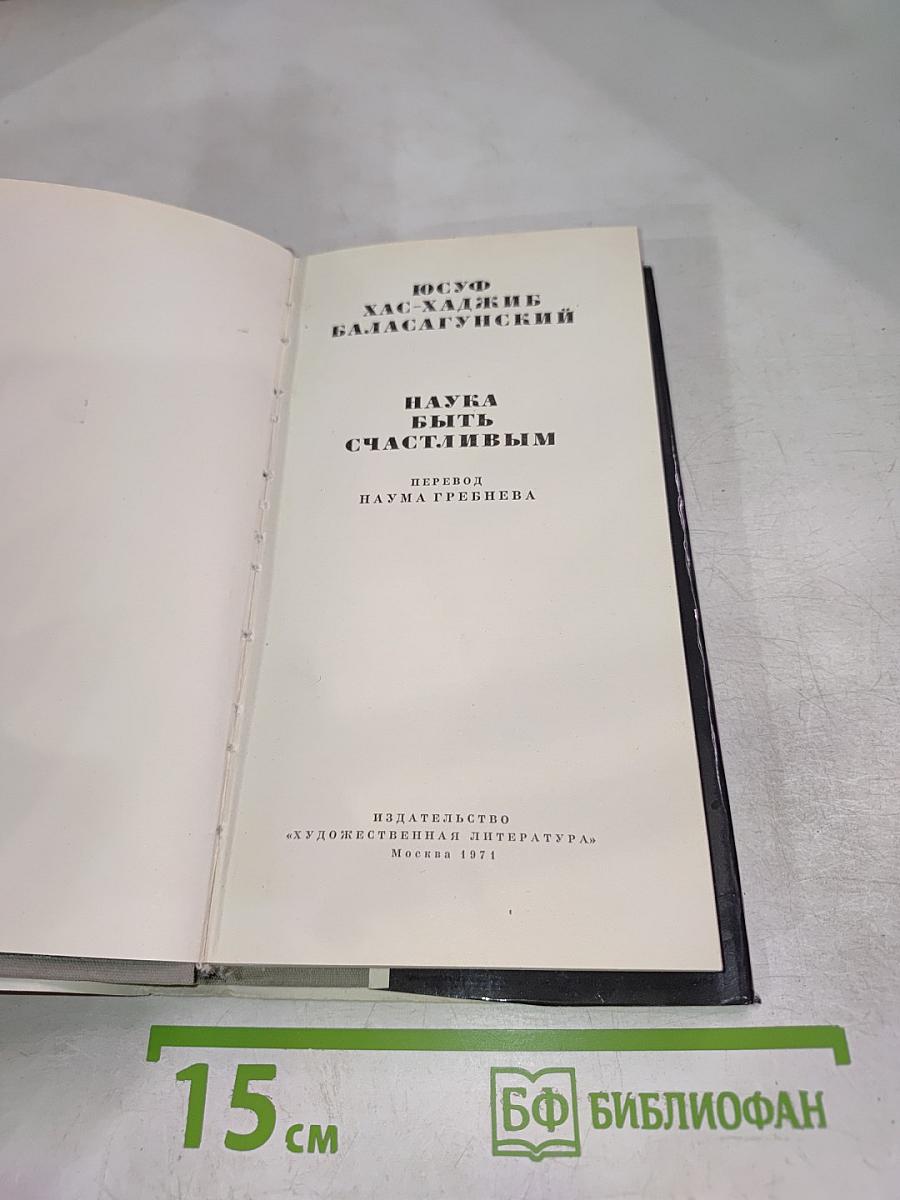 Наука быть счастливым