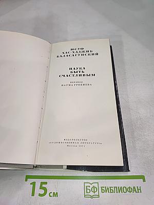 Наука быть счастливым