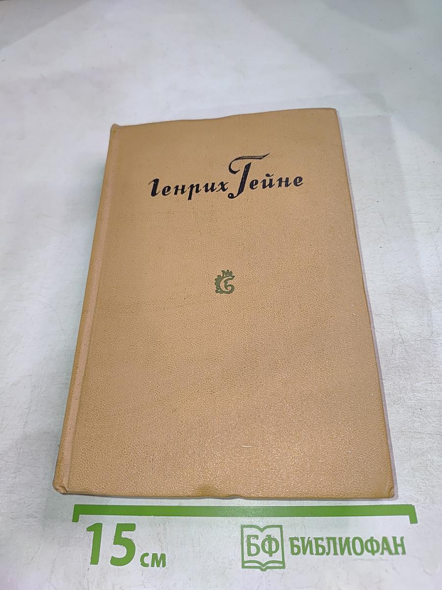 Генрих Гейне. Собрание сочинений. Том 5