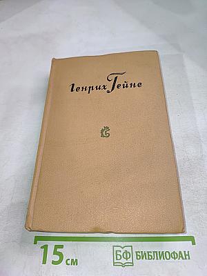 Генрих Гейне. Собрание сочинений. Том 5