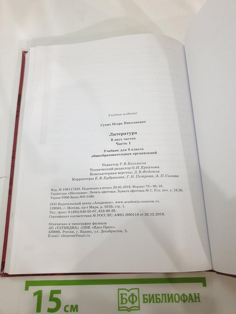 Литература для 9 класса, часть 1