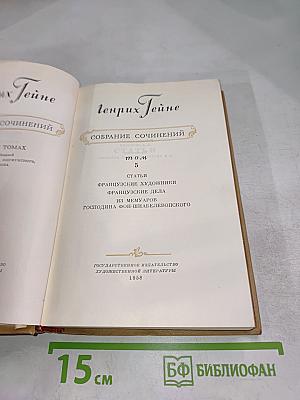Генрих Гейне. Собрание сочинений. Том 5