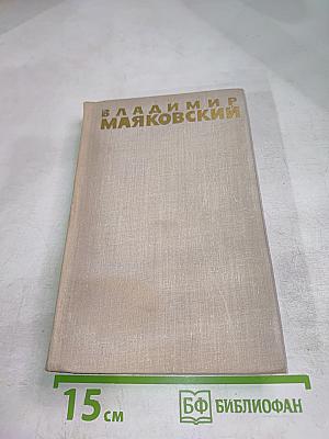 Владимир Маяковский