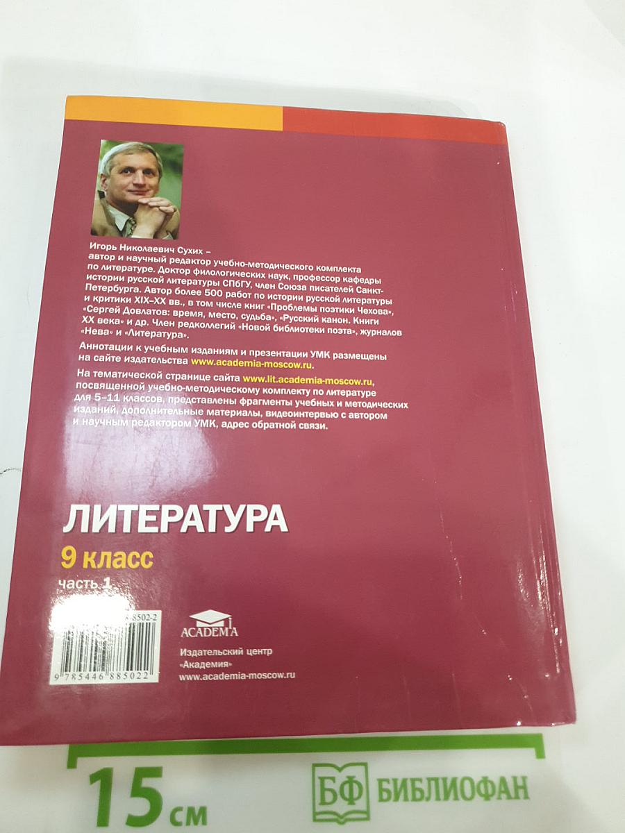 Литература для 9 класса, часть 1