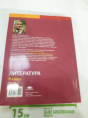 Литература для 9 класса, часть 1