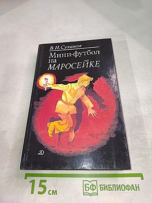 Мини-футбол на Маросейке