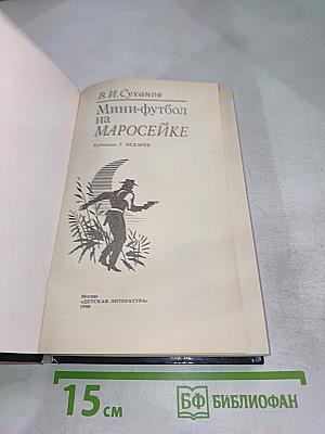 Мини-футбол на Маросейке