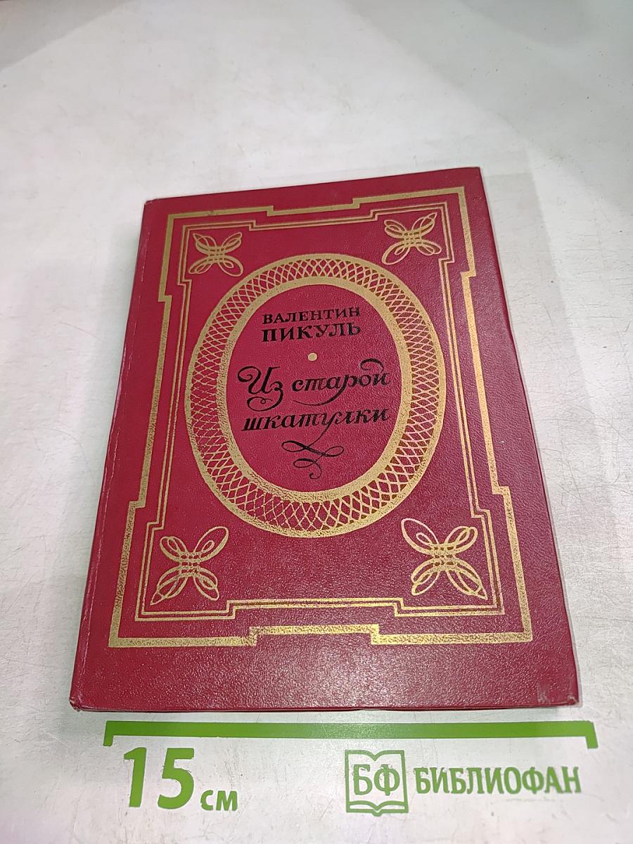 Из старой шкатулки