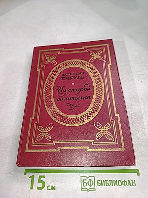 Из старой шкатулки