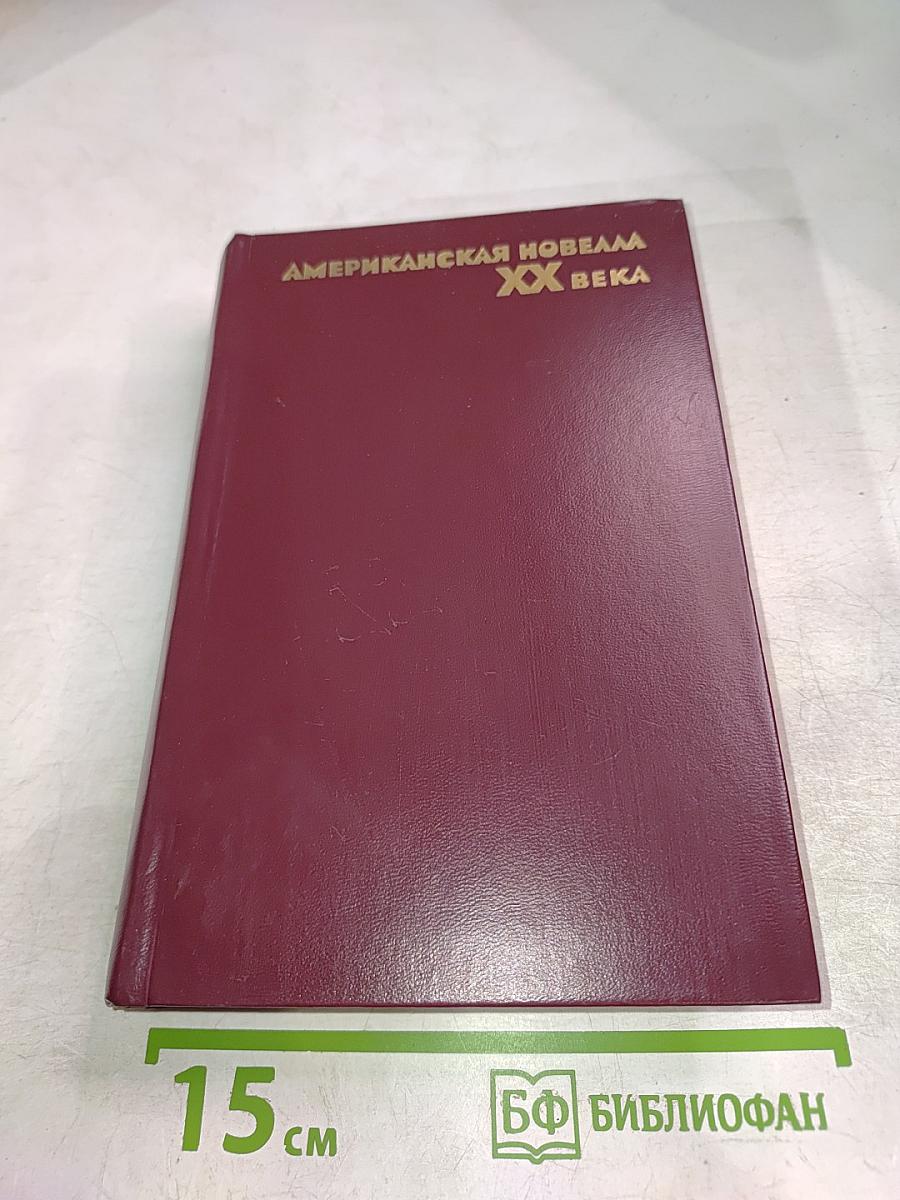 Американская новелла XX века