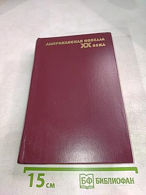 Американская новелла XX века