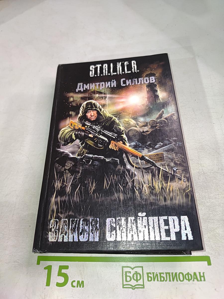 S.T.A.L.K.E.R. Закон Снайпера