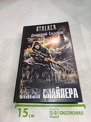 S.T.A.L.K.E.R. Закон Снайпера