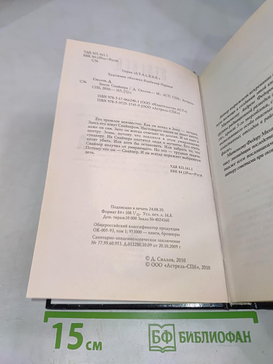 S.T.A.L.K.E.R. Закон Снайпера