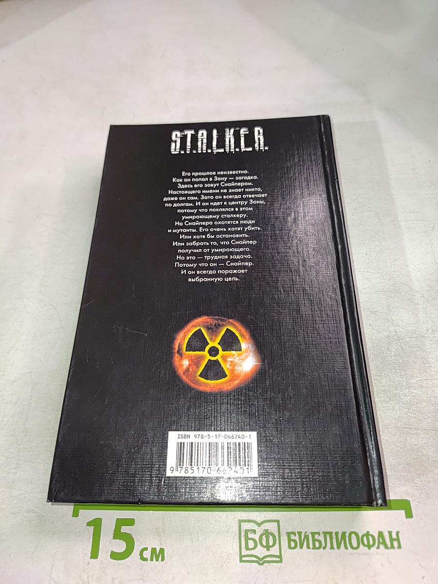 S.T.A.L.K.E.R. Закон Снайпера